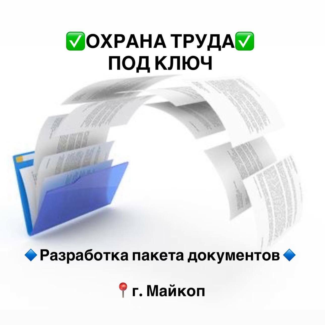 📋 Разработка документов по охране труда «под ключ»
